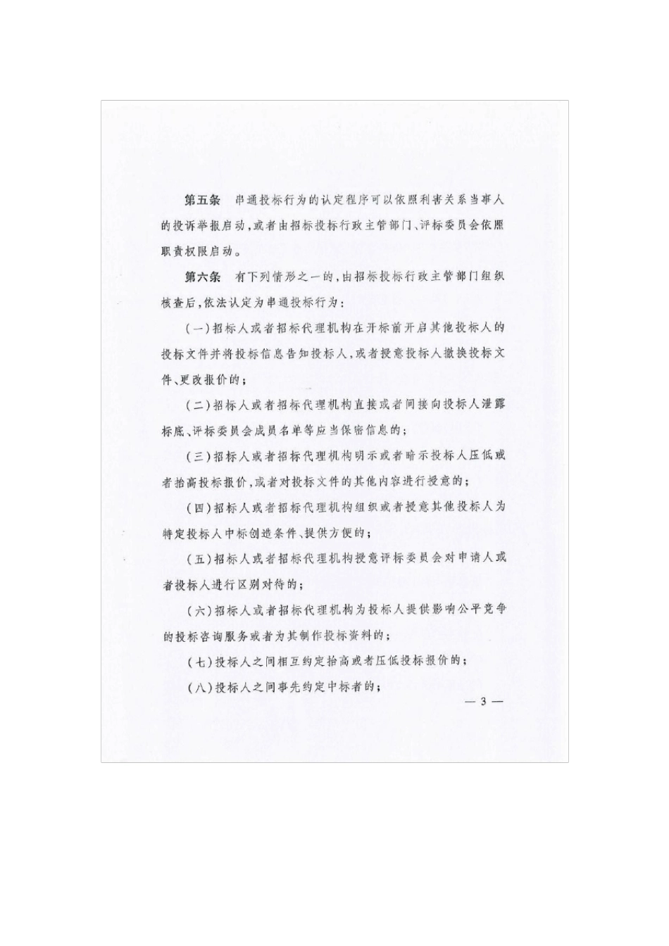 云南省招标投标活动中串通投标行为认定和处理办法(云政办发[2010]106号)_第3页