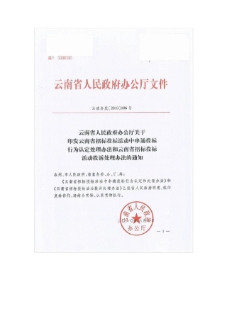 云南省招标投标活动中串通投标行为认定和处理办法(云政办发[2010]106号)