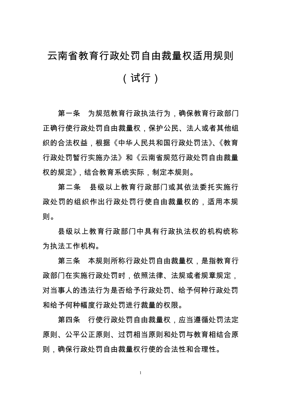 云南省教育行政处罚自由裁量权适用规则_第1页