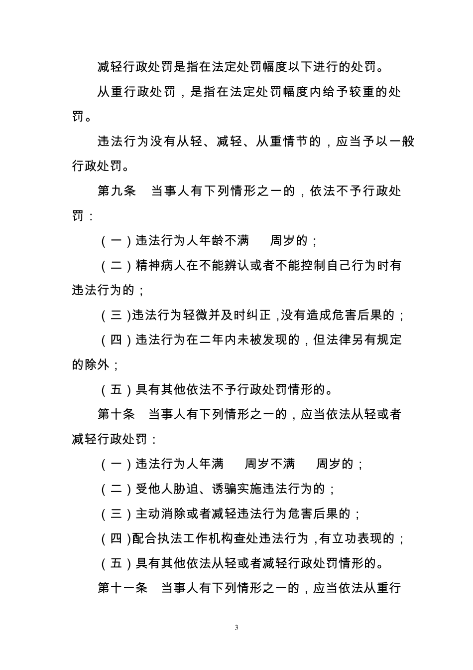 云南省教育行政处罚自由裁量权适用规则_第3页