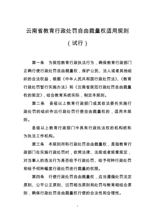 云南省教育行政处罚自由裁量权适用规则