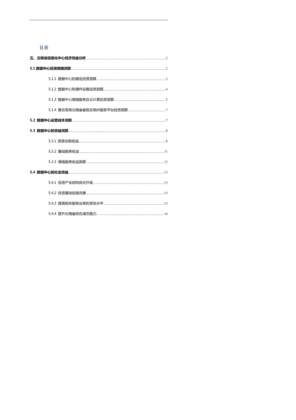 云南省数据中心的经济效益和社会效益分析._第1页