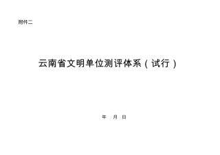 云南省文明单位测评体系试行