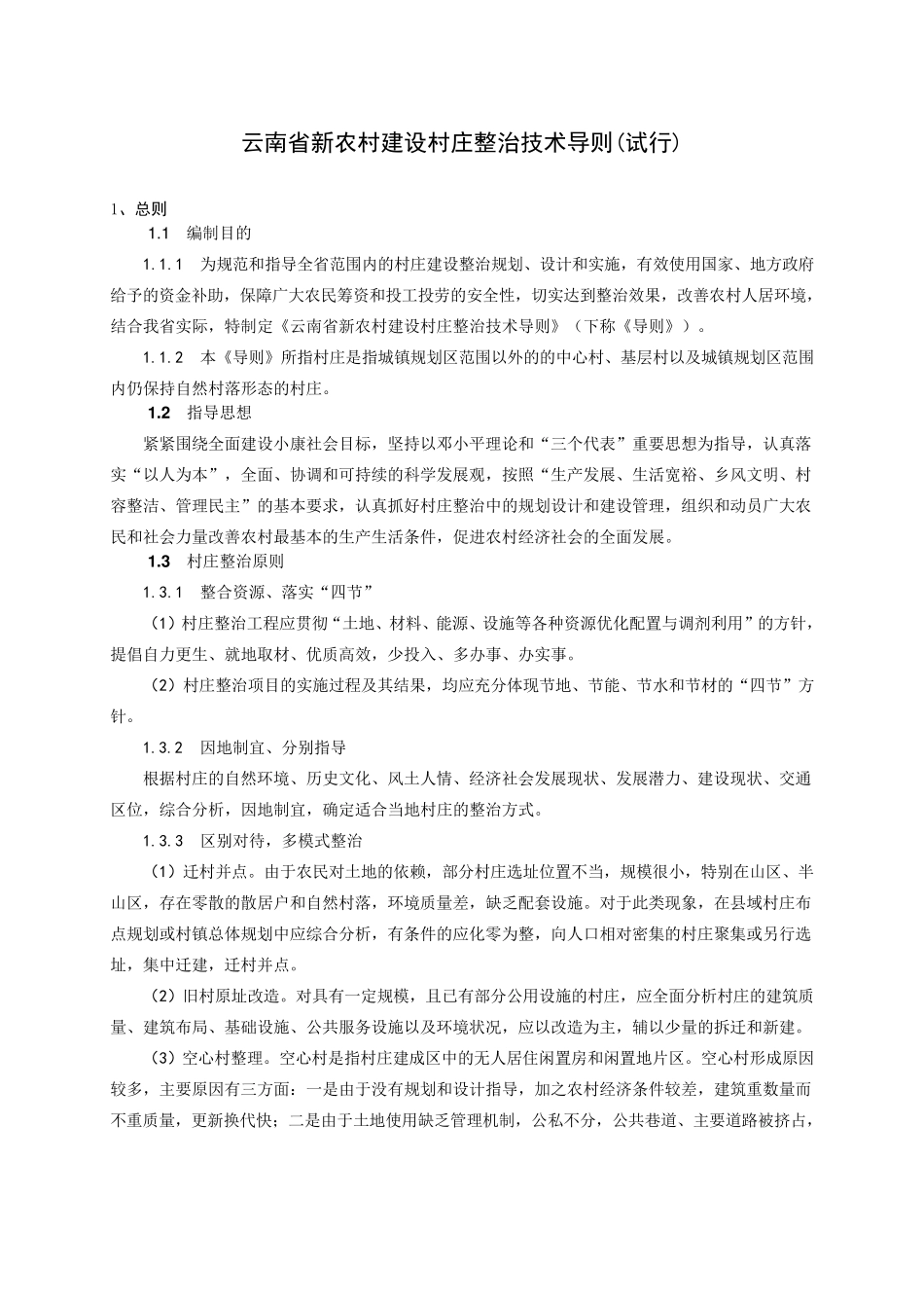 云南省新农村建设村庄整治技术导则_第1页