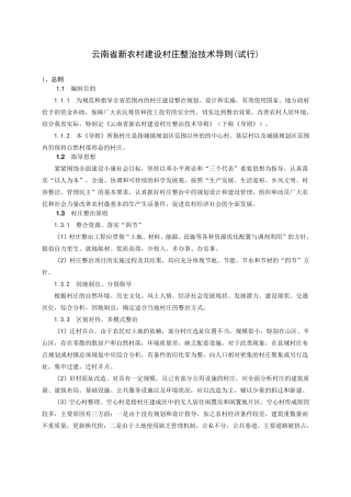 云南省新农村建设村庄整治技术导则