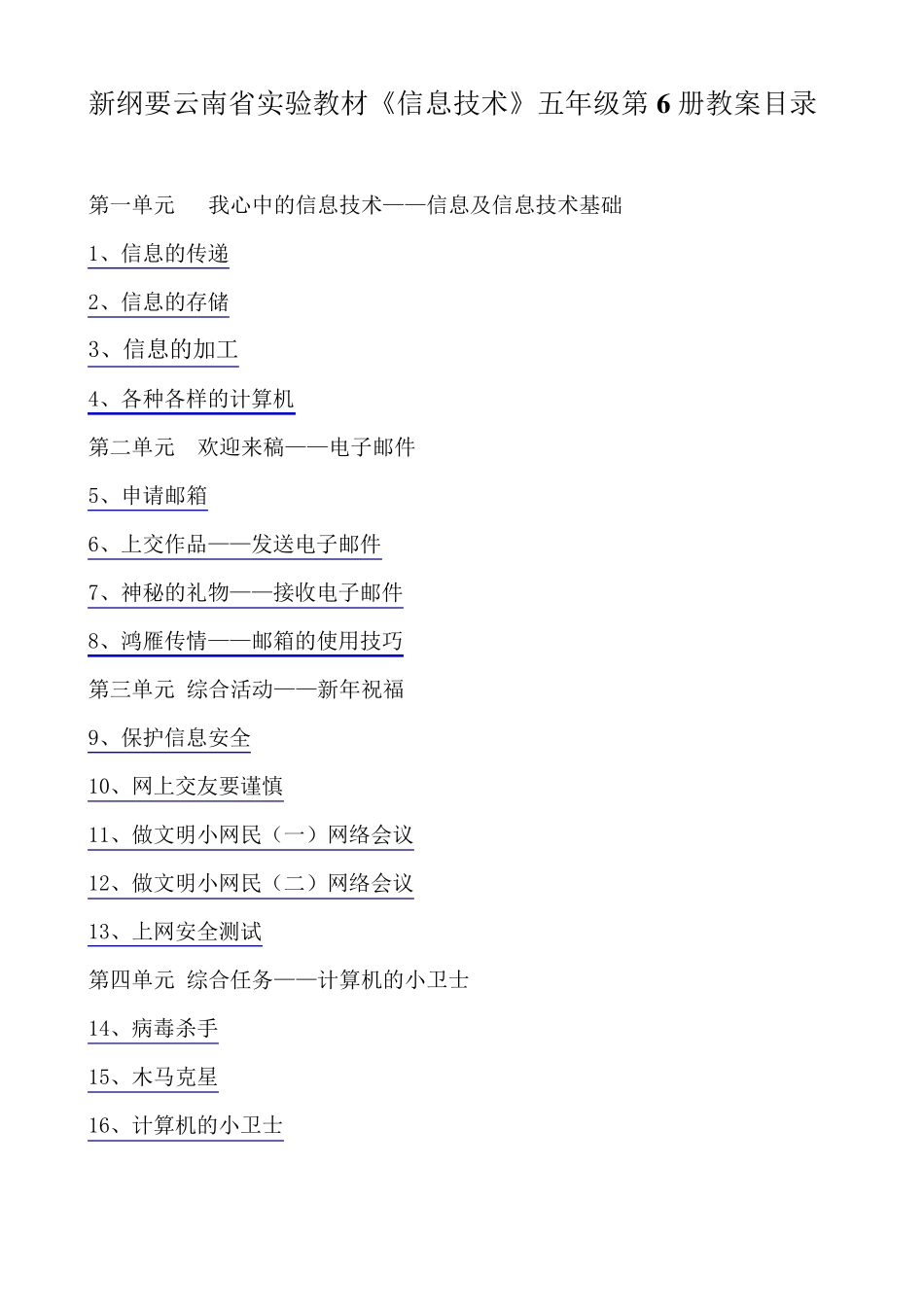 云南省新纲要五年级第6册信息技术教案_第1页