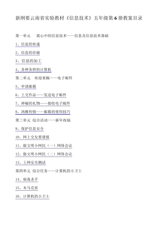 云南省新纲要五年级第6册信息技术教案