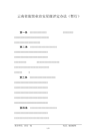 云南省旅馆业治安星级评定办法