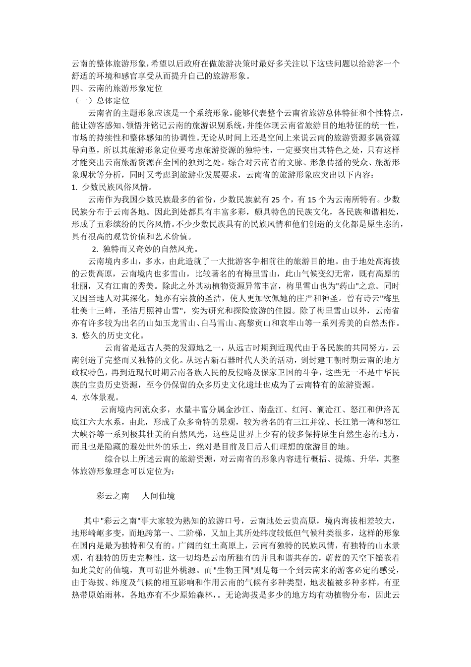 云南省旅游形象策划_第3页