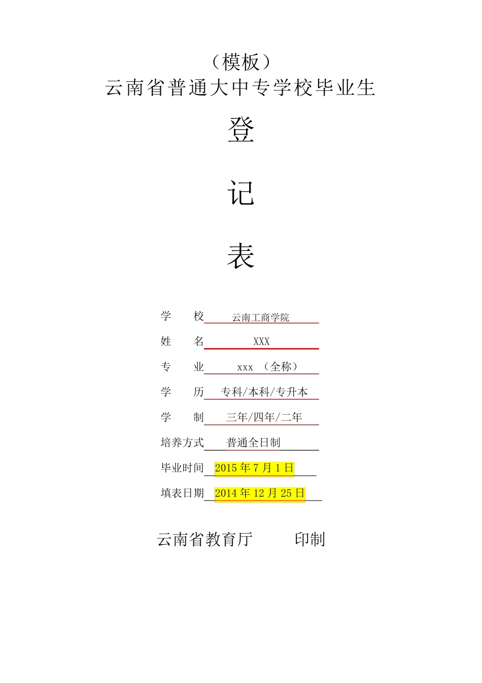 云南省普通大中专学校毕业生登记表模板_第1页