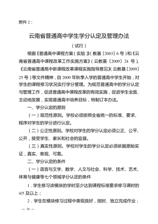云南省普通高中学生学分认定及管理办法