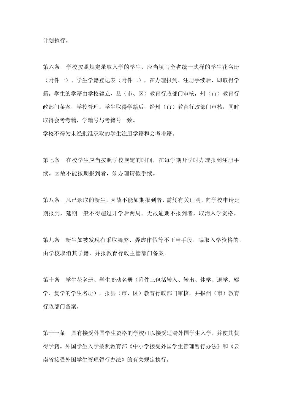 云南省普通高中学生学籍管理办法_第2页
