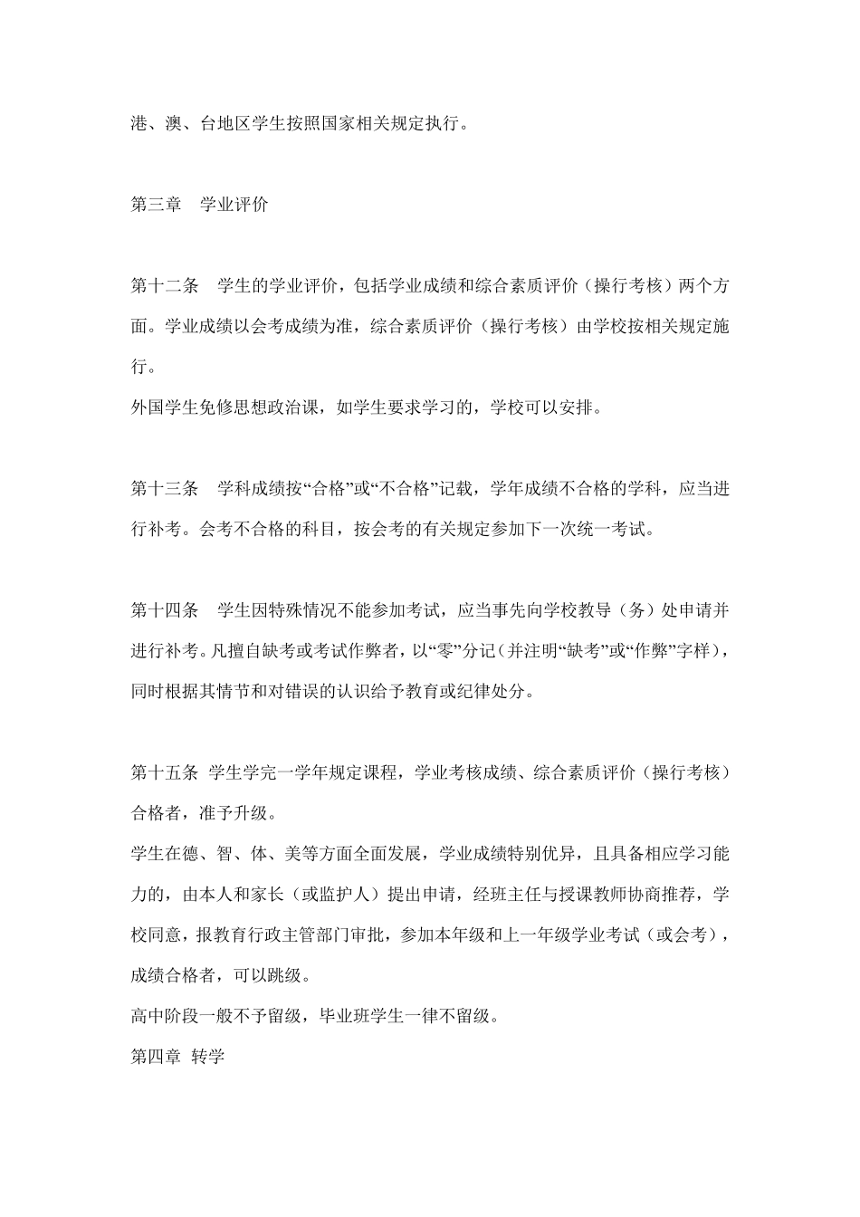 云南省普通高中学生学籍管理办法_第3页