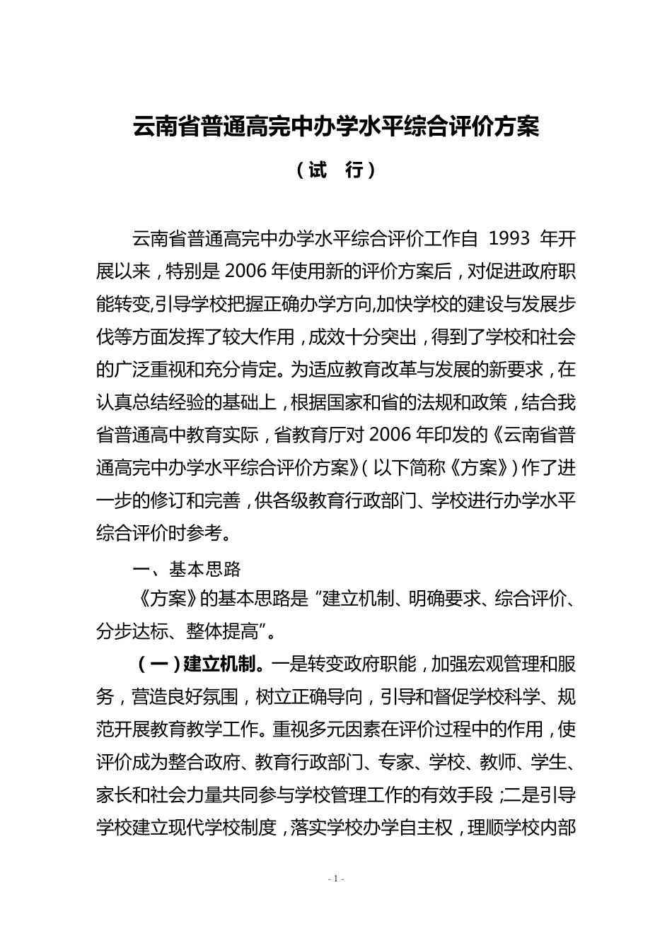 云南省普通高完中办学水平综合评价方案_第1页