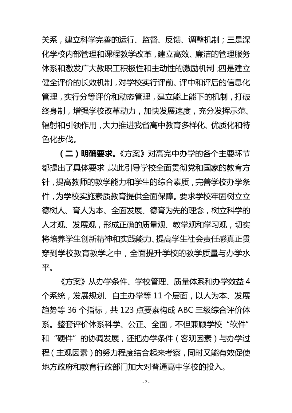 云南省普通高完中办学水平综合评价方案_第2页