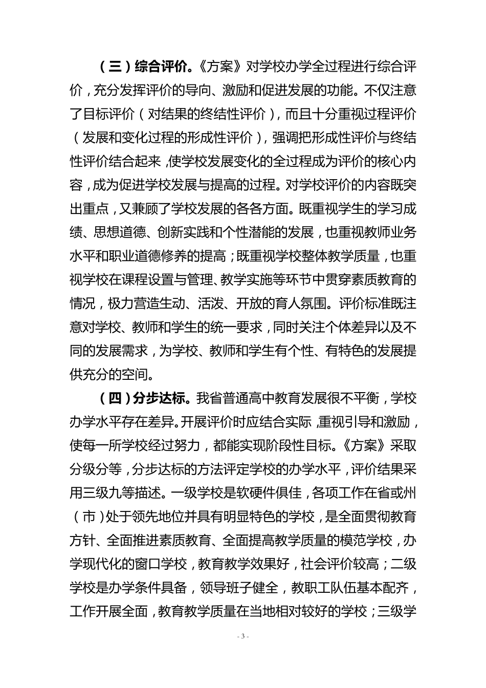 云南省普通高完中办学水平综合评价方案_第3页