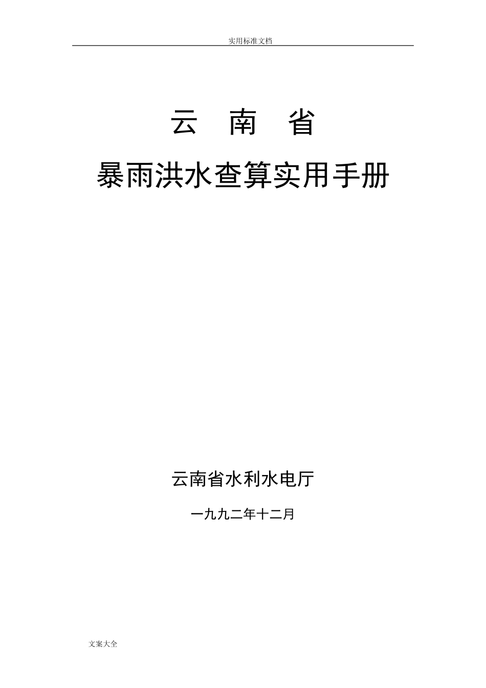 云南省暴雨洪水查算实用手册簿92年版(正式版)_第1页