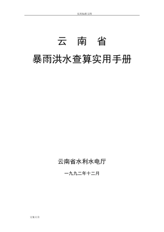 云南省暴雨洪水查算实用手册簿92年版(正式版)