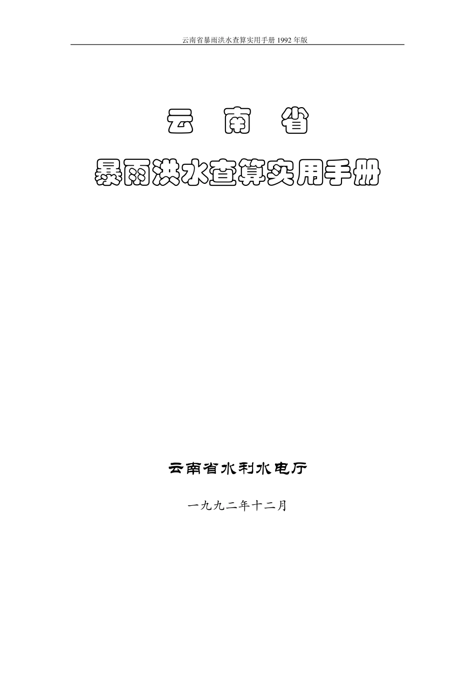 云南省暴雨洪水查算实用手册92年版(正式版)_第1页