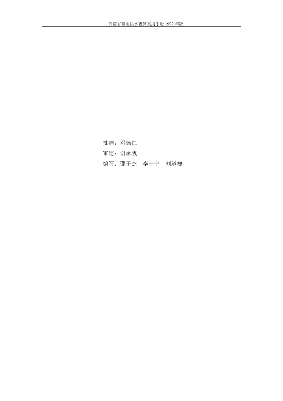 云南省暴雨洪水查算实用手册92年版(正式版)_第3页