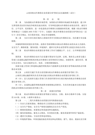 云南省机动车维修企业质量信誉考核办法实施细则