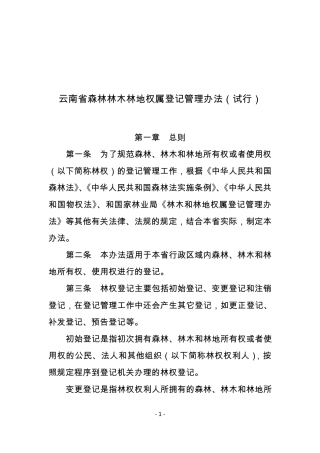 云南省森林林木林地权属登记管理办法