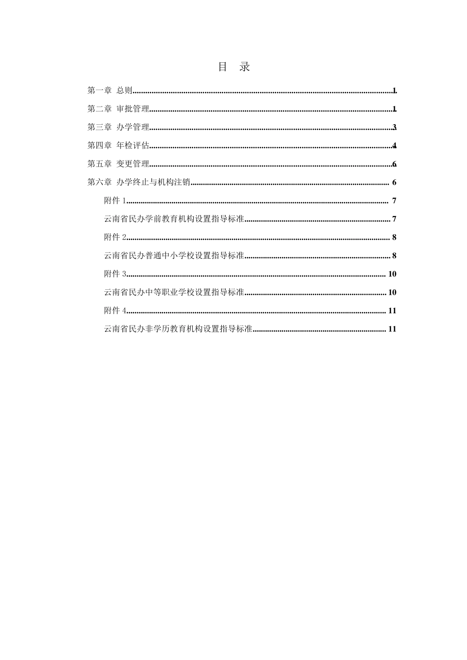 云南省民办教育机构管理办法_第2页