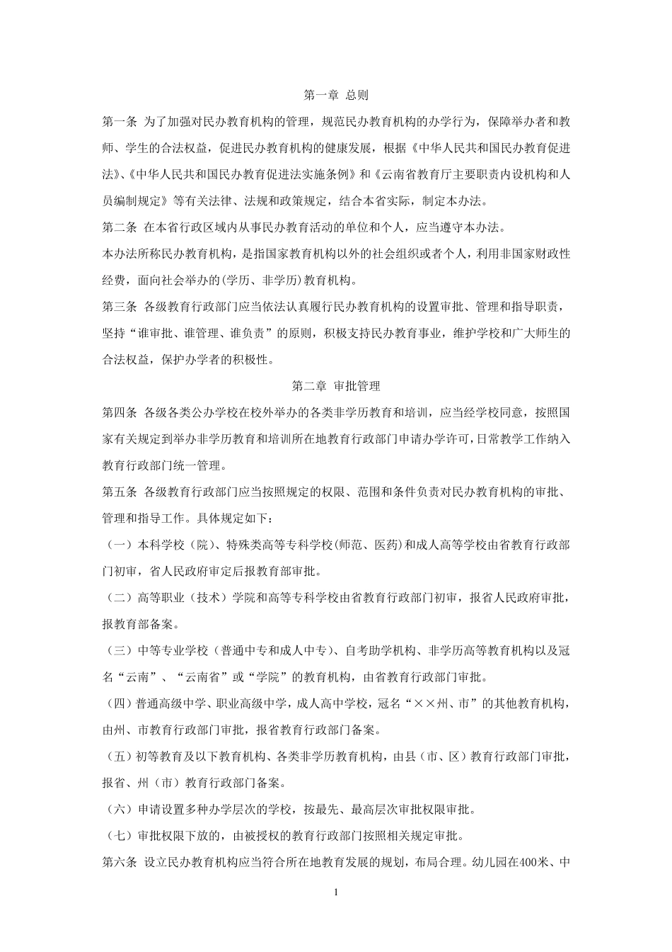 云南省民办教育机构管理办法_第3页