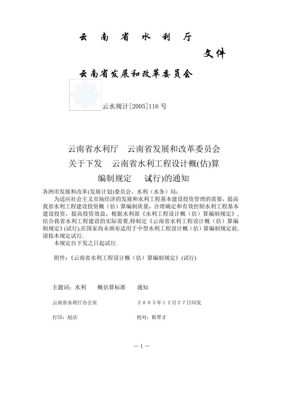 云南省水利工程设计概(估)算编制规定(试)行(2005)_secret_第2页