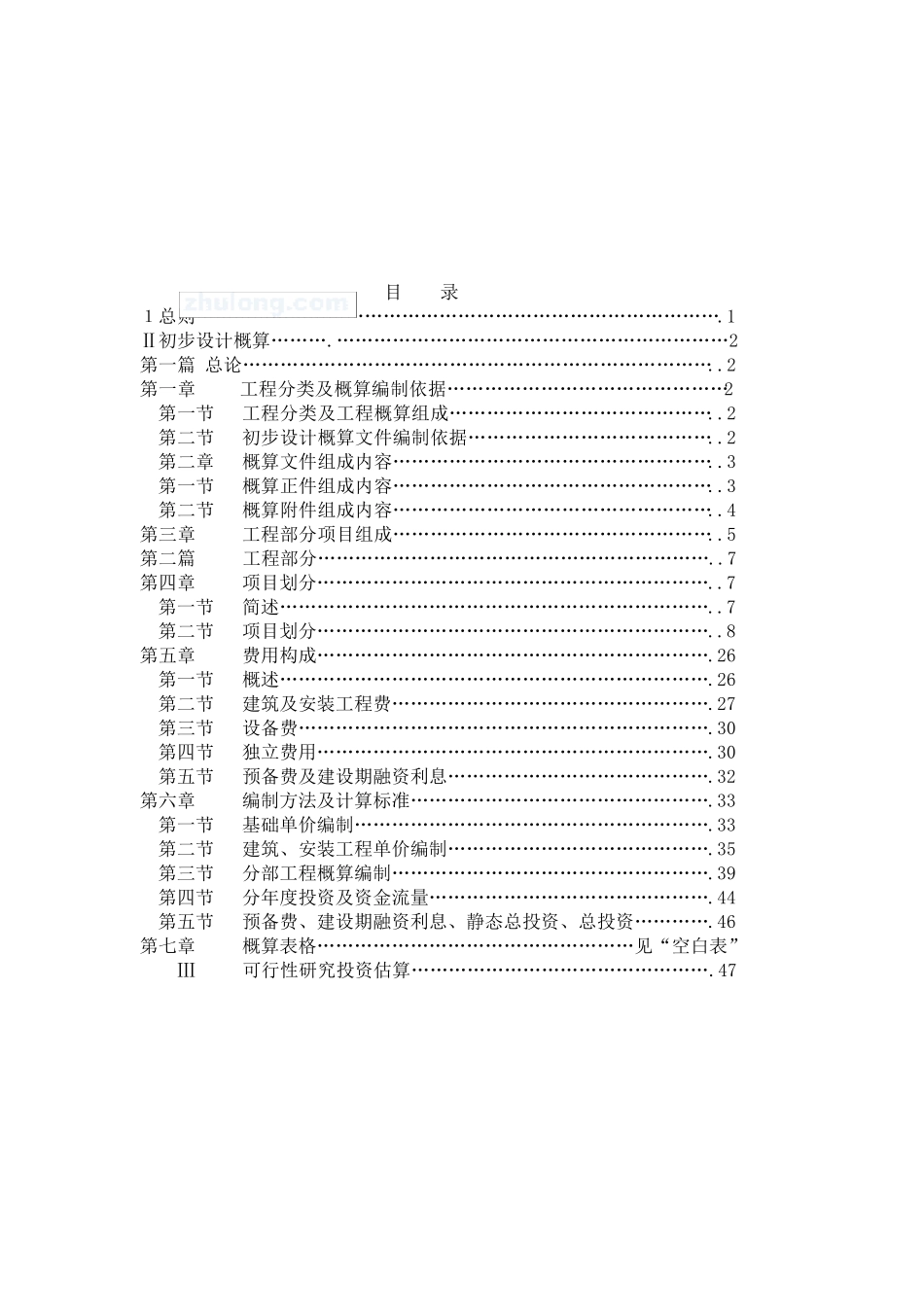 云南省水利工程设计概(估)算编制规定(试)行(2005)_secret_第3页