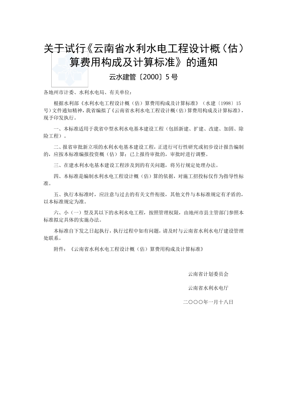 云南省水利水电工程设计概(估)算费用构成及计算标准_第1页