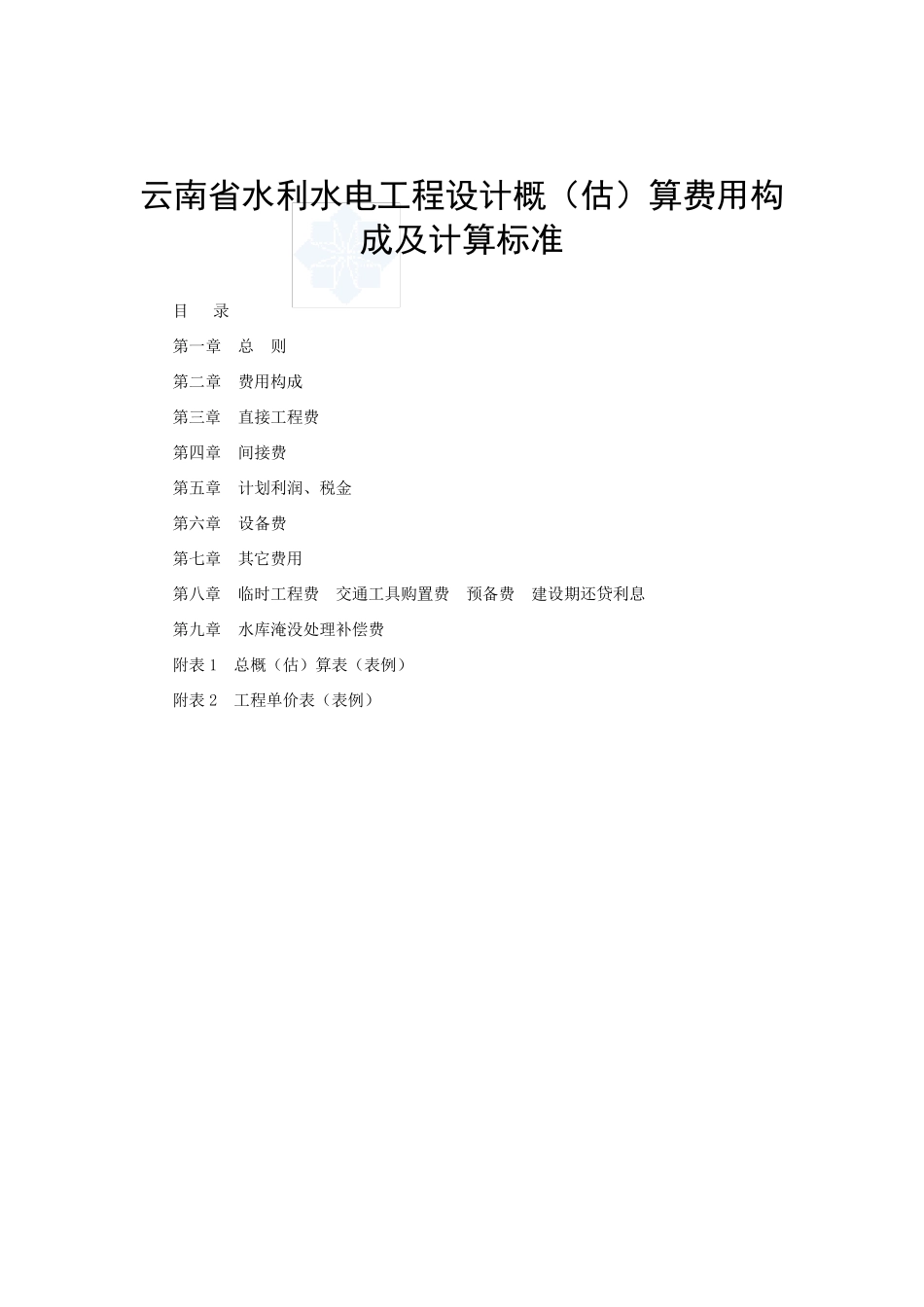 云南省水利水电工程设计概(估)算费用构成及计算标准_第2页
