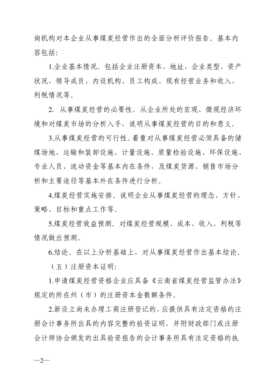 云南省煤炭经营资格证申报材料规范_第2页