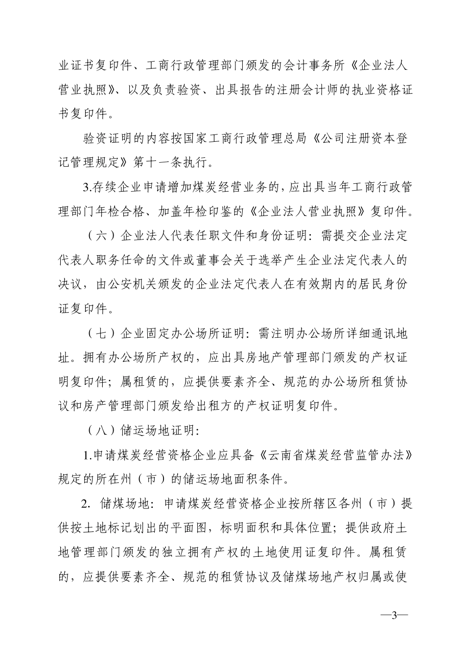 云南省煤炭经营资格证申报材料规范_第3页