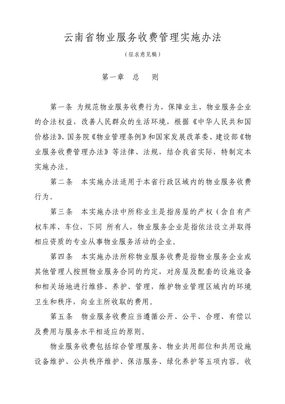云南省物业服务收费管理实施办法_第1页