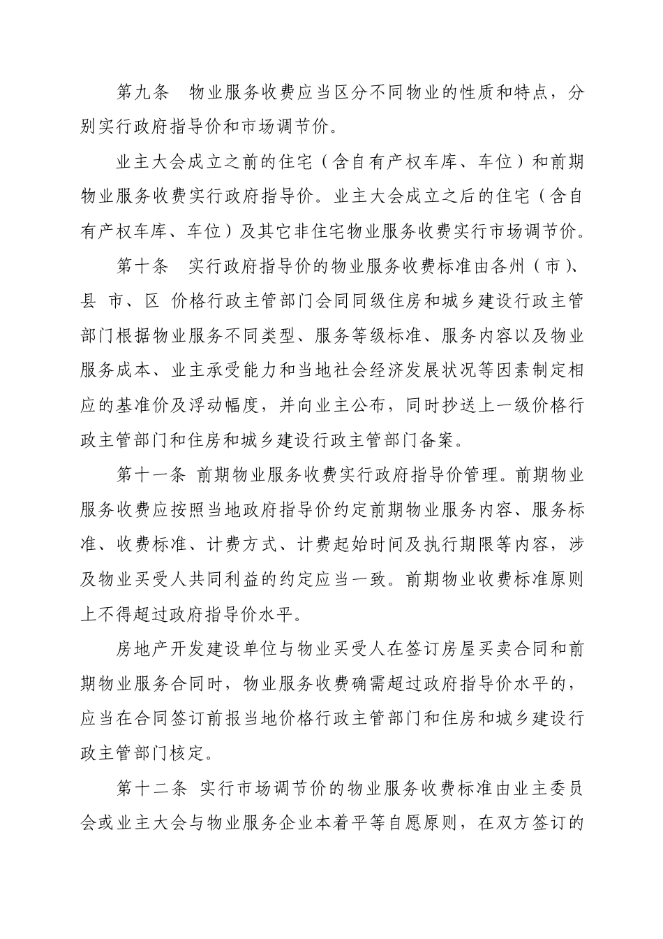 云南省物业服务收费管理实施办法_第3页
