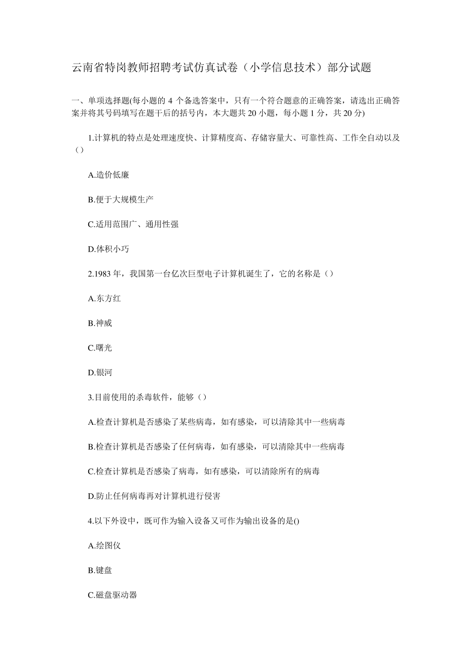 云南省特岗教师招聘考试仿真试卷(小学信息技术)_第1页