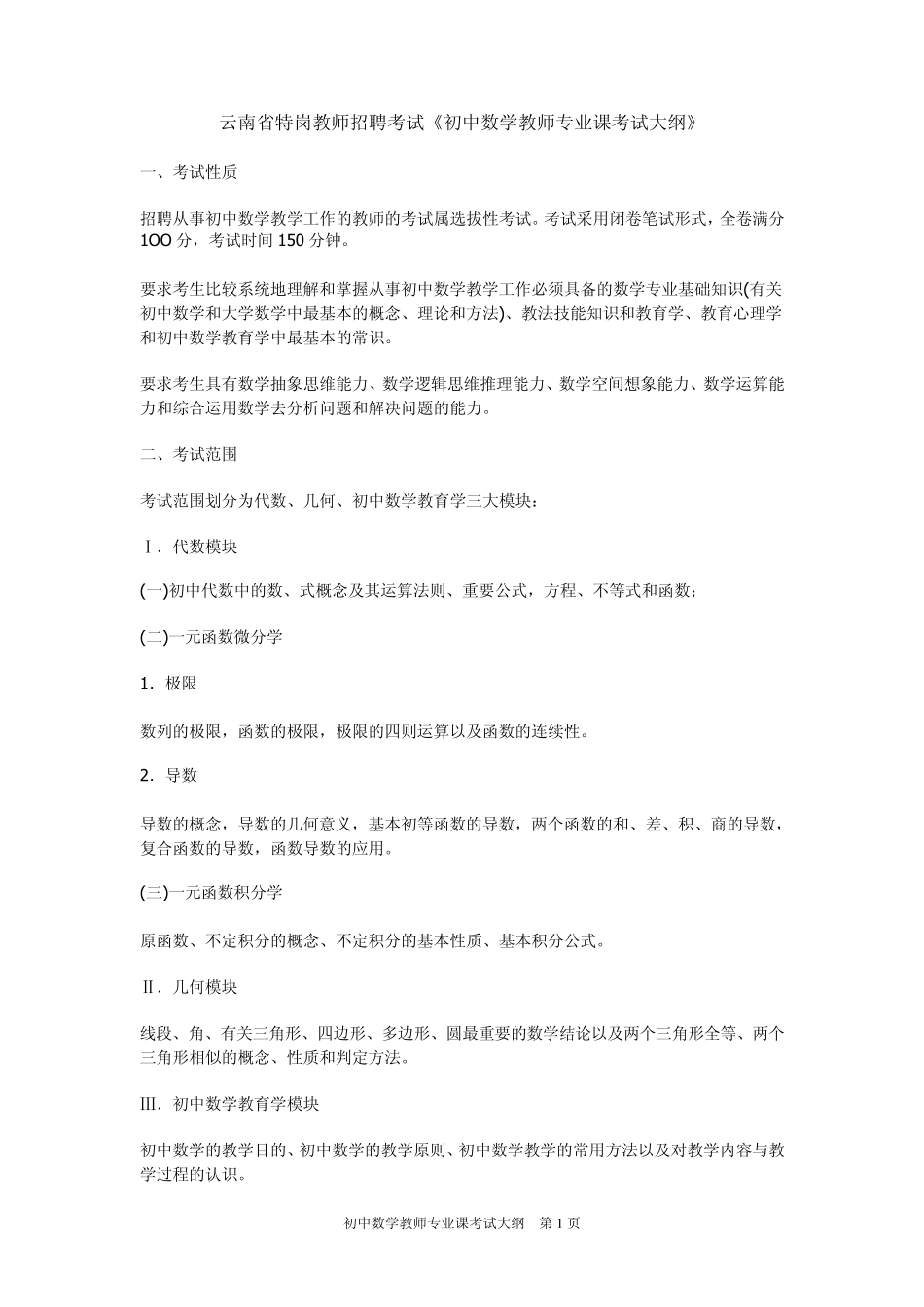云南省特岗教师招聘考试《初中数学教师专业课考试大纲》_第1页