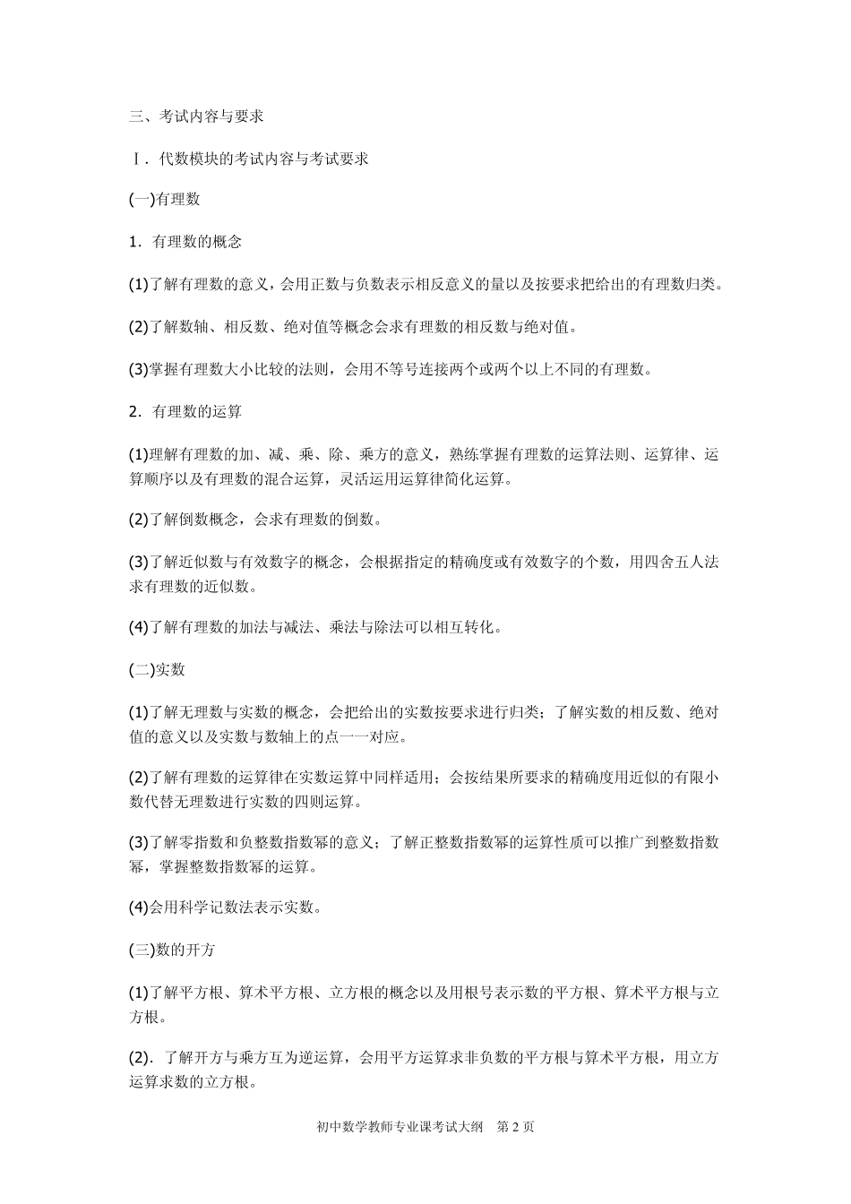 云南省特岗教师招聘考试《初中数学教师专业课考试大纲》_第2页