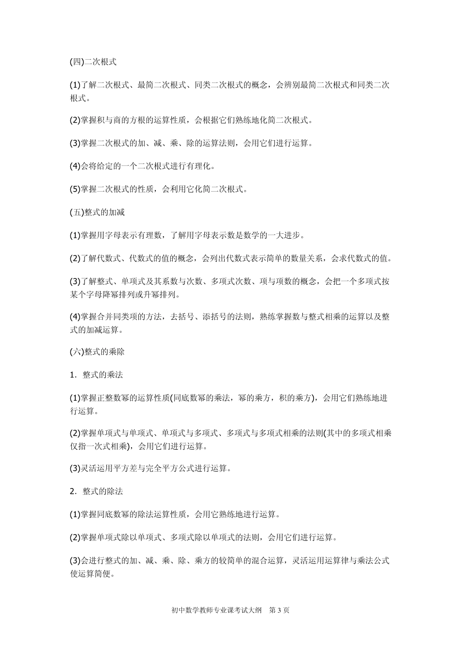 云南省特岗教师招聘考试《初中数学教师专业课考试大纲》_第3页