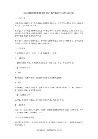 云南省特岗教师招聘考试《初中数学教师专业课考试大纲》