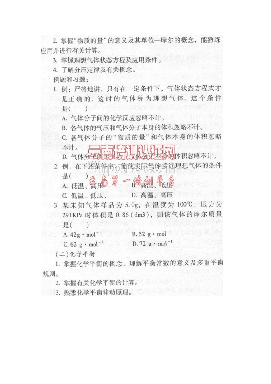 云南省特岗教师招聘考试《初中化学教师专业课考试大纲》_第2页
