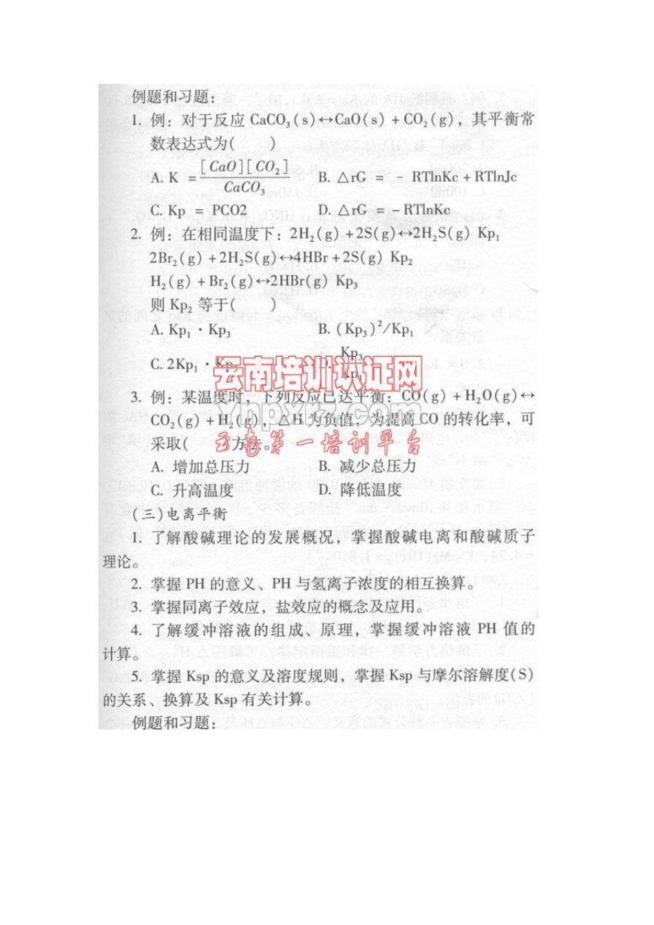 云南省特岗教师招聘考试《初中化学教师专业课考试大纲》_第3页