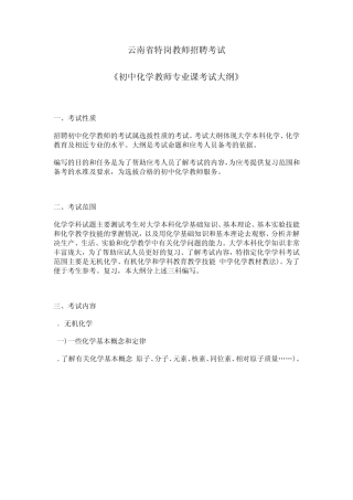 云南省特岗教师招聘考试《初中化学教师专业课考试大纲》