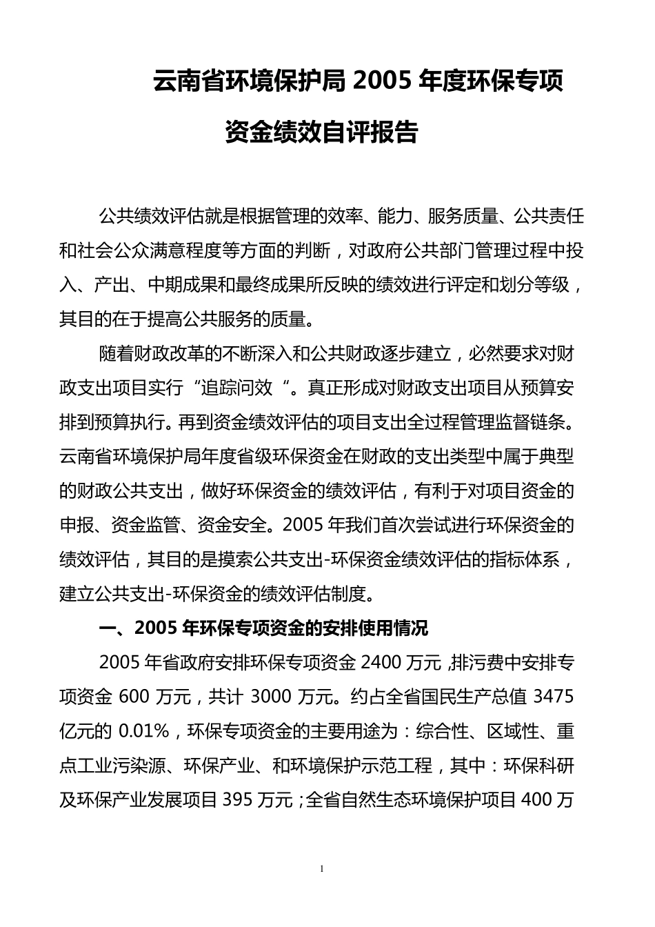 云南省环境保护局2005年度环保专项资金绩效自评报告_第1页
