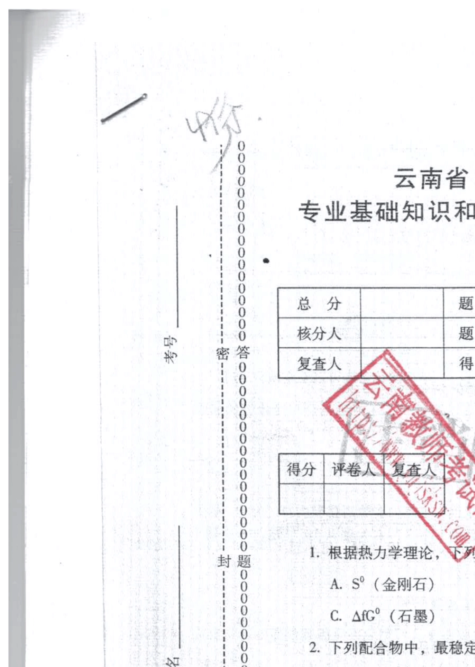 云南省特岗教师招考初中化学历年真题_第1页
