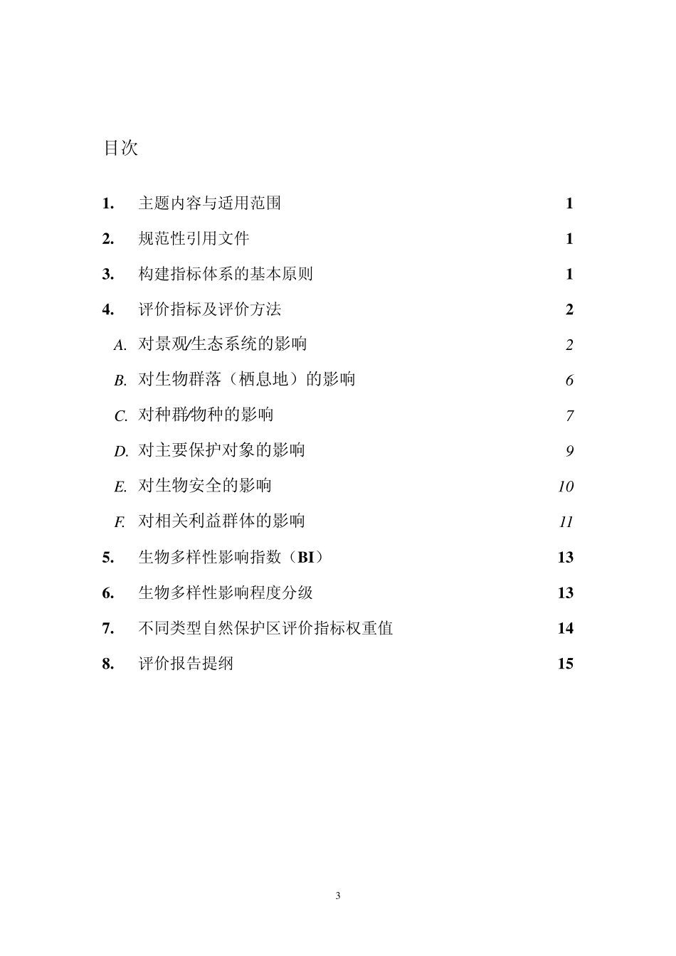 云南省生物多样性评价规范_第3页