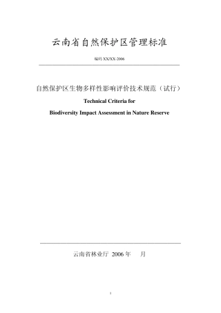 云南省生物多样性评价规范