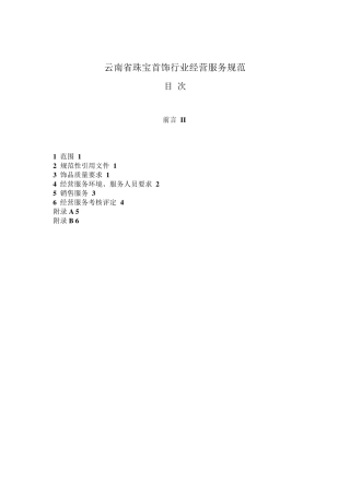 云南省珠宝首饰行业经营服务规范