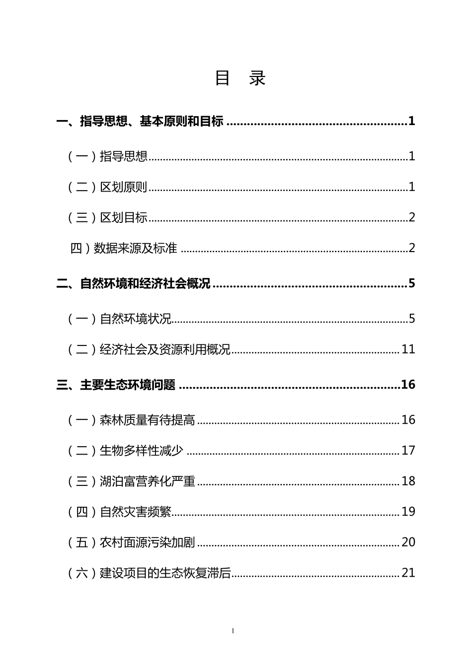 云南省生态功能区划简本(最终)_第1页